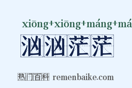 汹汹茫茫是什么意思的图片